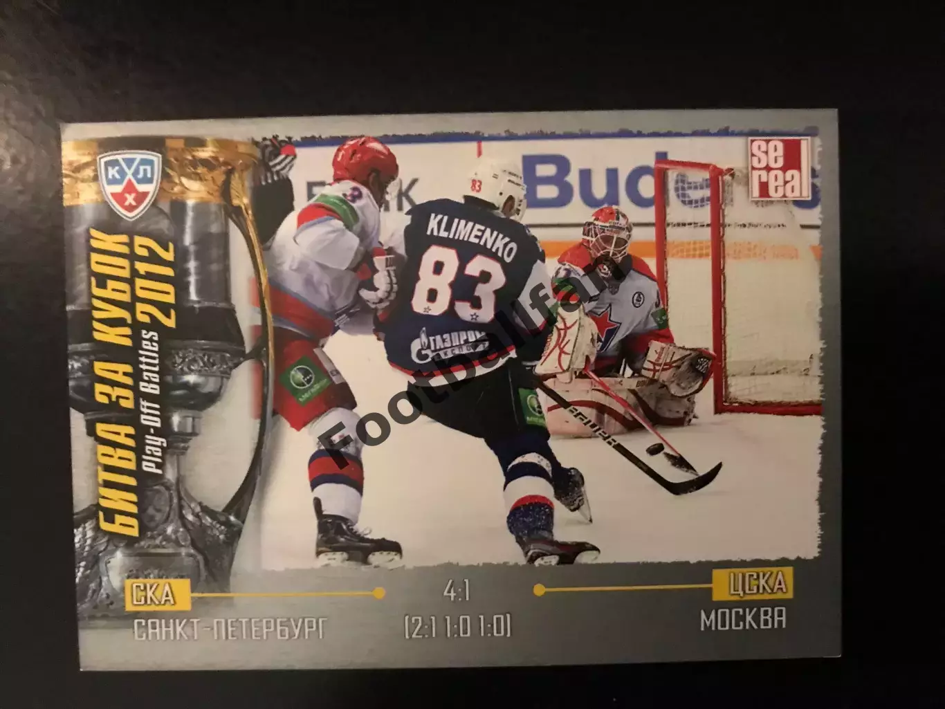 Битва за кубок . 2012 . СКА Санкт Петербург - ЦСКА Москва