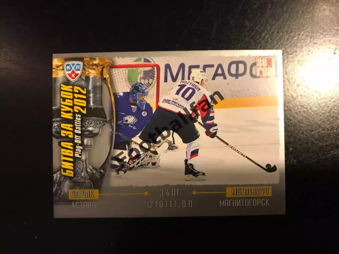 Битва за кубок . 2012 . Барыс Астана - Металлург Магнитогорск .