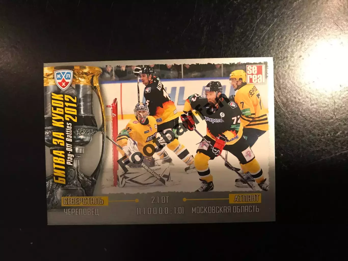 Битва за кубок . 2012 . Северсталь Череповец - Атлант Московская область