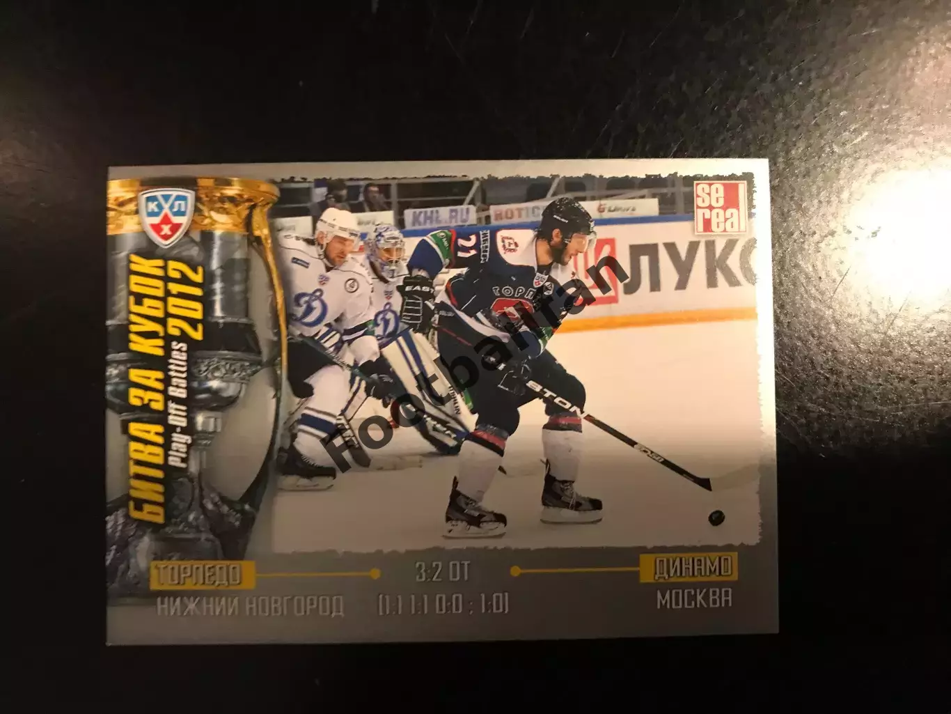 Битва за кубок . 2012 . Торпедо Нижний Новгород - Динамо Москва