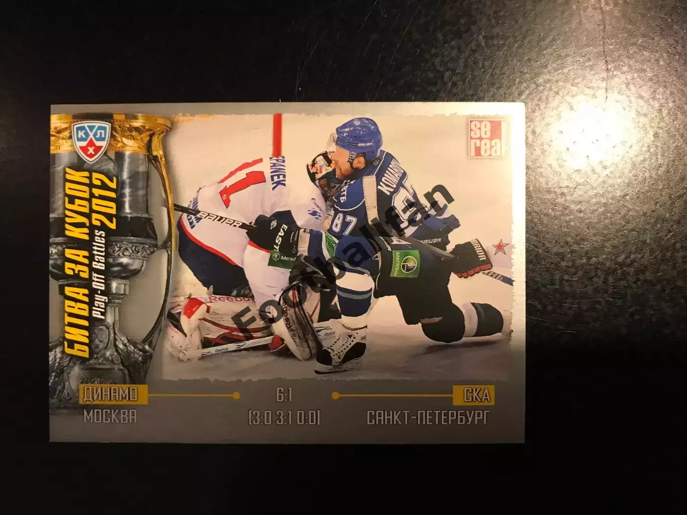 Битва за кубок . 2012 . Динамо Москва - СКА Санкт - Петербург