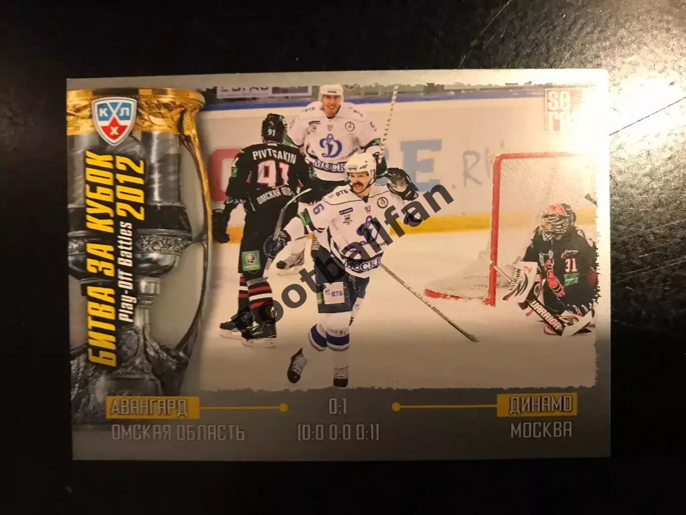Битва за кубок . 2012 . Авангард Омская область - Динамо Москва