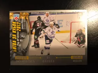 Битва за кубок . 2012 . Авангард Омская область - Динамо Москва