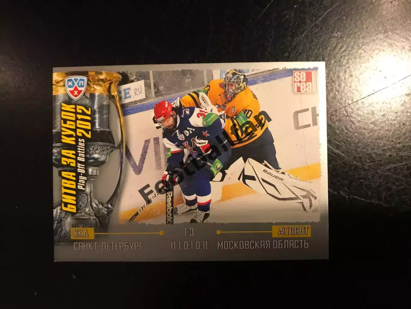 Битва за кубок . 2012 . СКА Санкт Петербург - Атлант Московская область