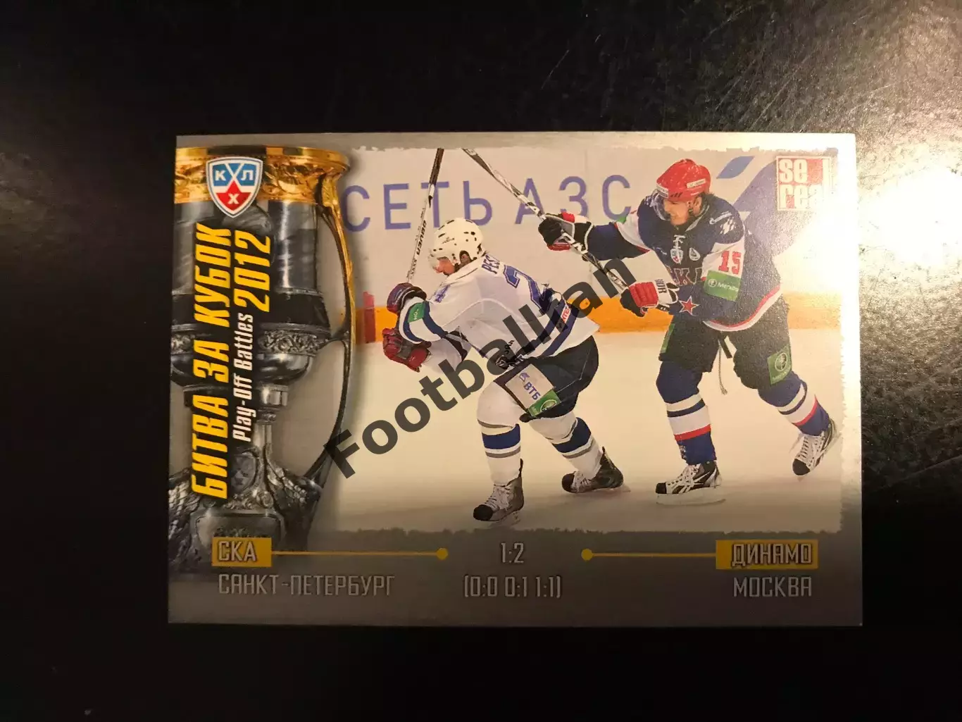 Битва за кубок . 2012 . СКА Санкт - Петербург - Динамо Москва