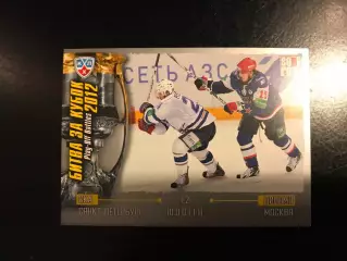 Битва за кубок . 2012 . СКА Санкт - Петербург - Динамо Москва