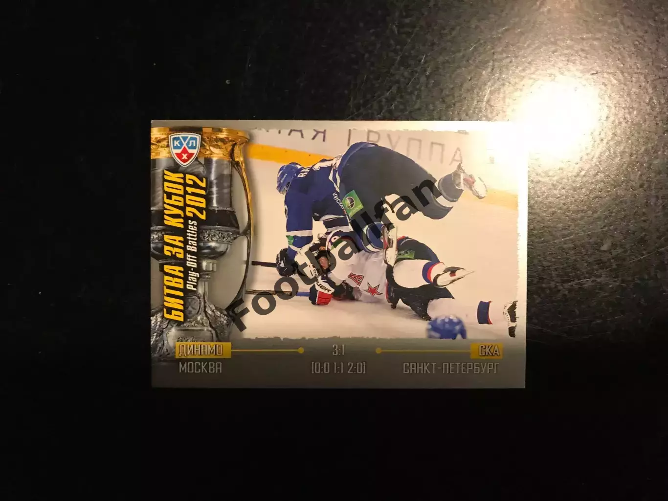 Битва за кубок . 2012 . Динамо Москва - СКА Санкт - Петербург