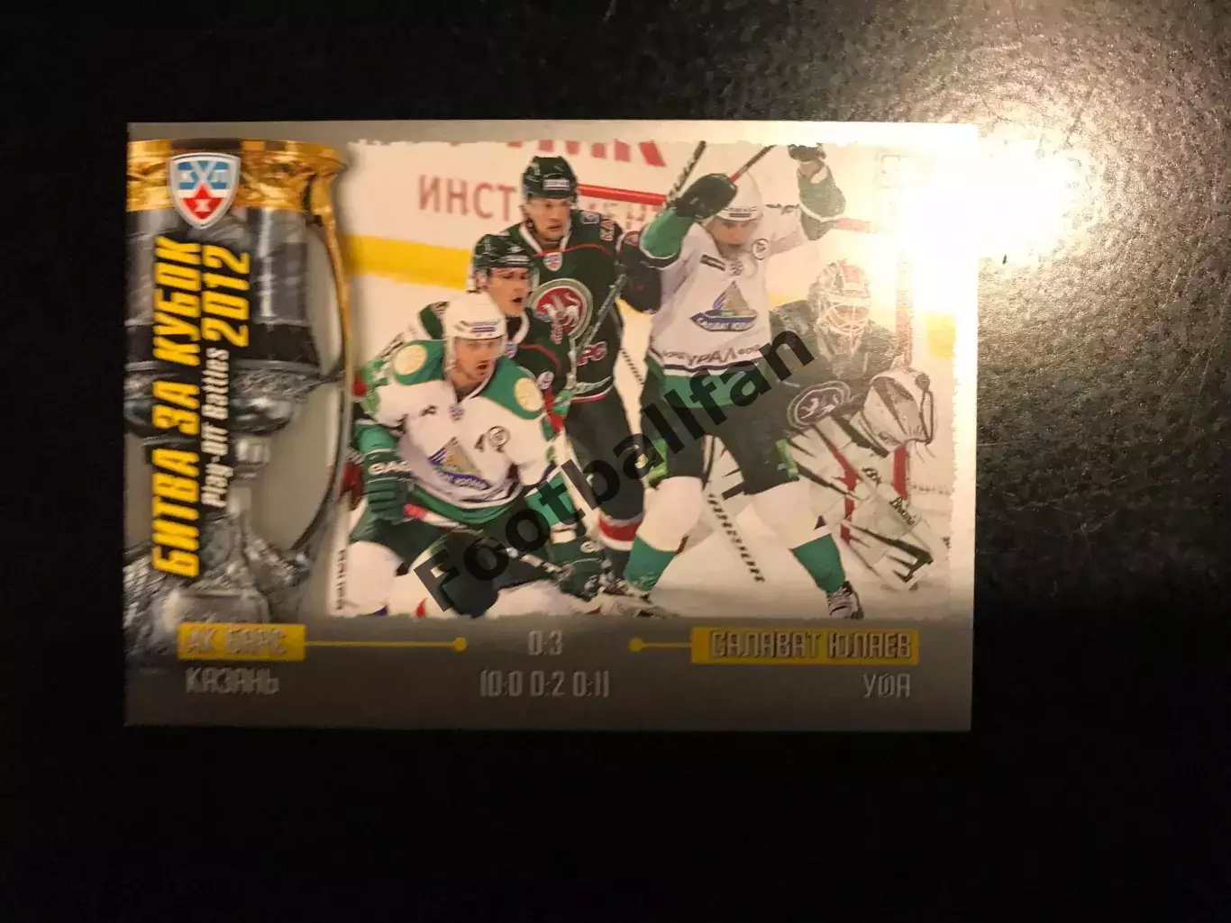 Битва за кубок . 2012 . Ак Барс Казань - Салават Юлаев Уфа