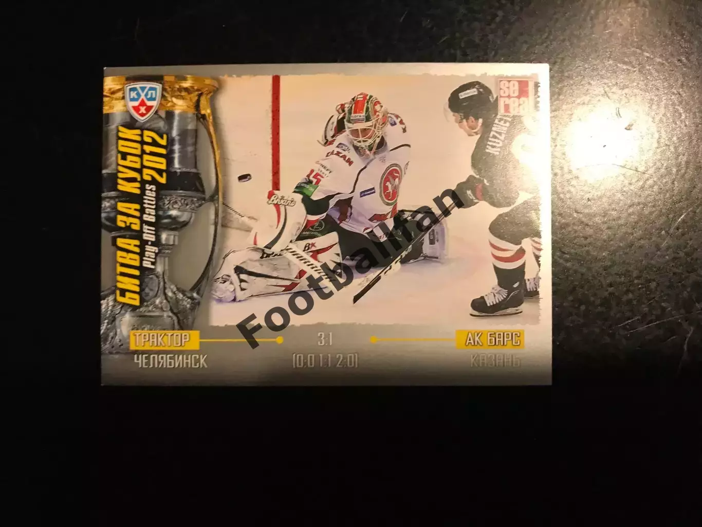 Битва за кубок . 2012 . Трактор Челябинск - Ак Барс Казань