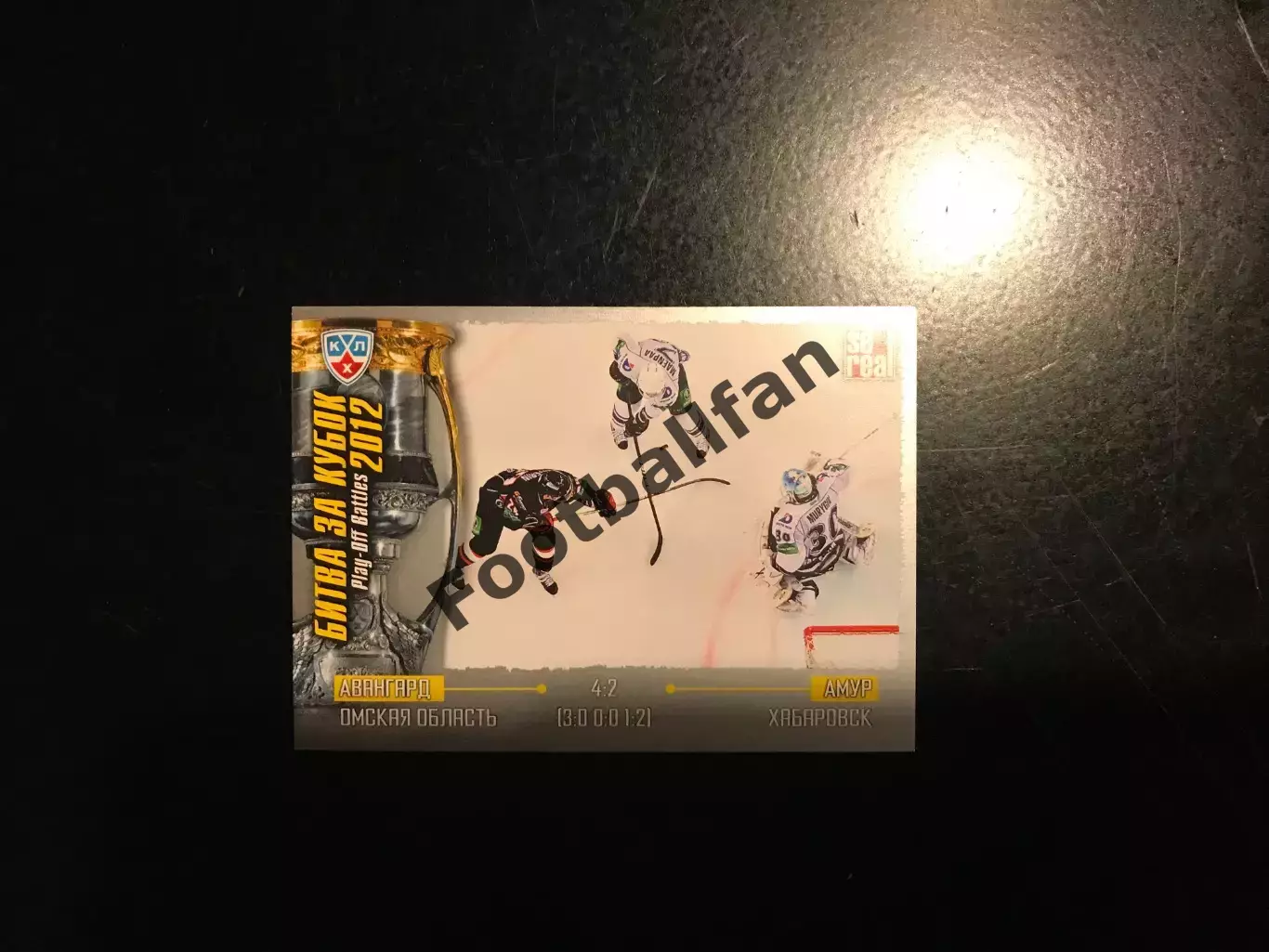 Битва за кубок . 2012 . Авангард Омская область - Амур Хабаровск