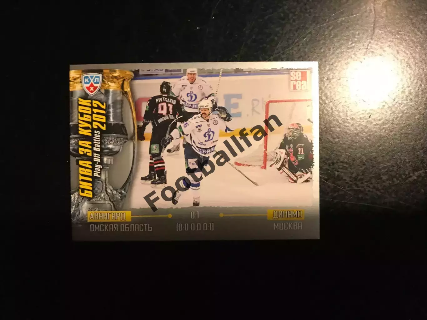 Битва за кубок . 2012 . Авангард Омская область - Динамо Москва