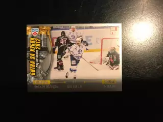 Битва за кубок . 2012 . Авангард Омская область - Динамо Москва