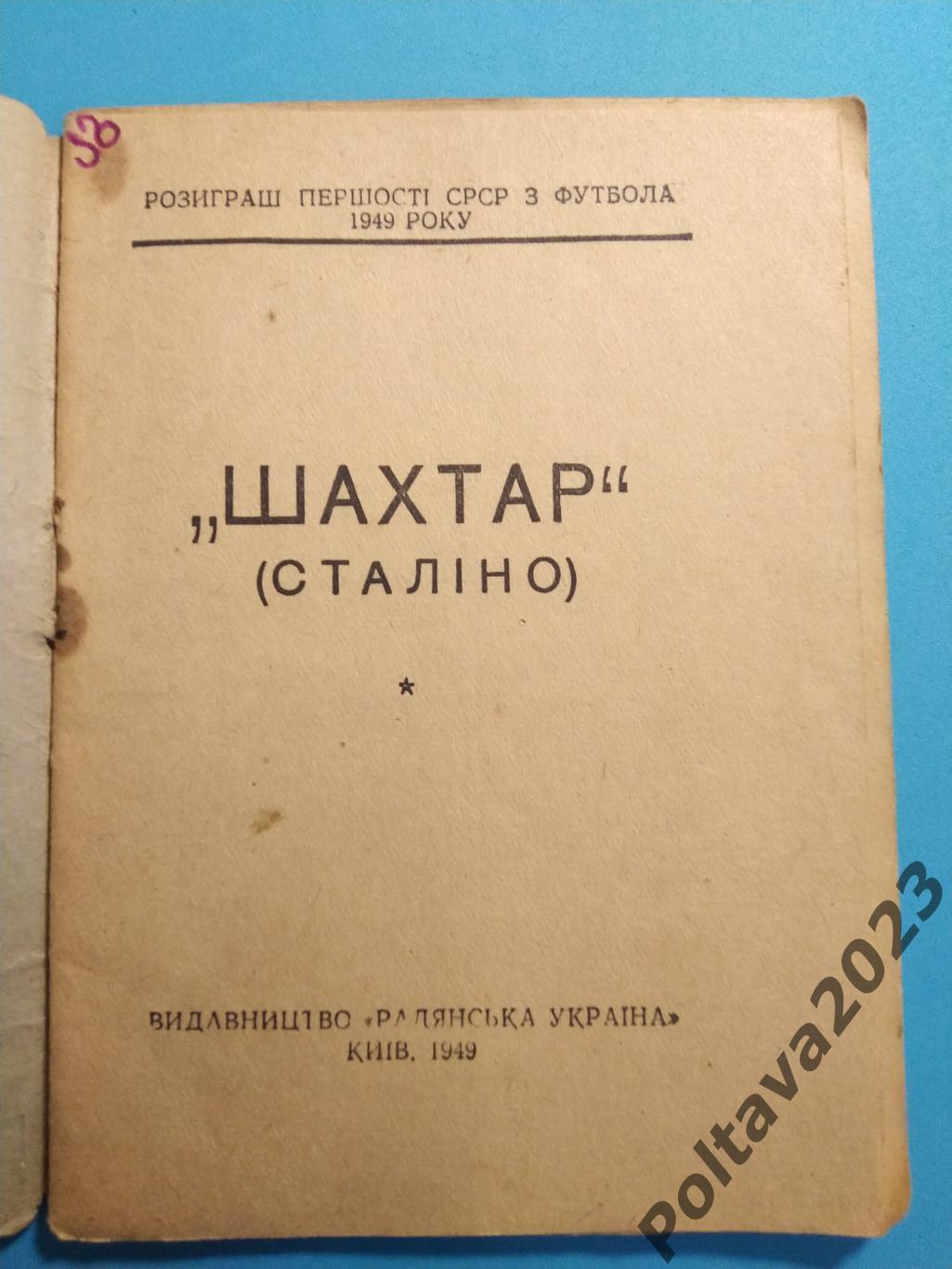 Шахтер Сталино (Донецк) 1949 Мастера футбола 1