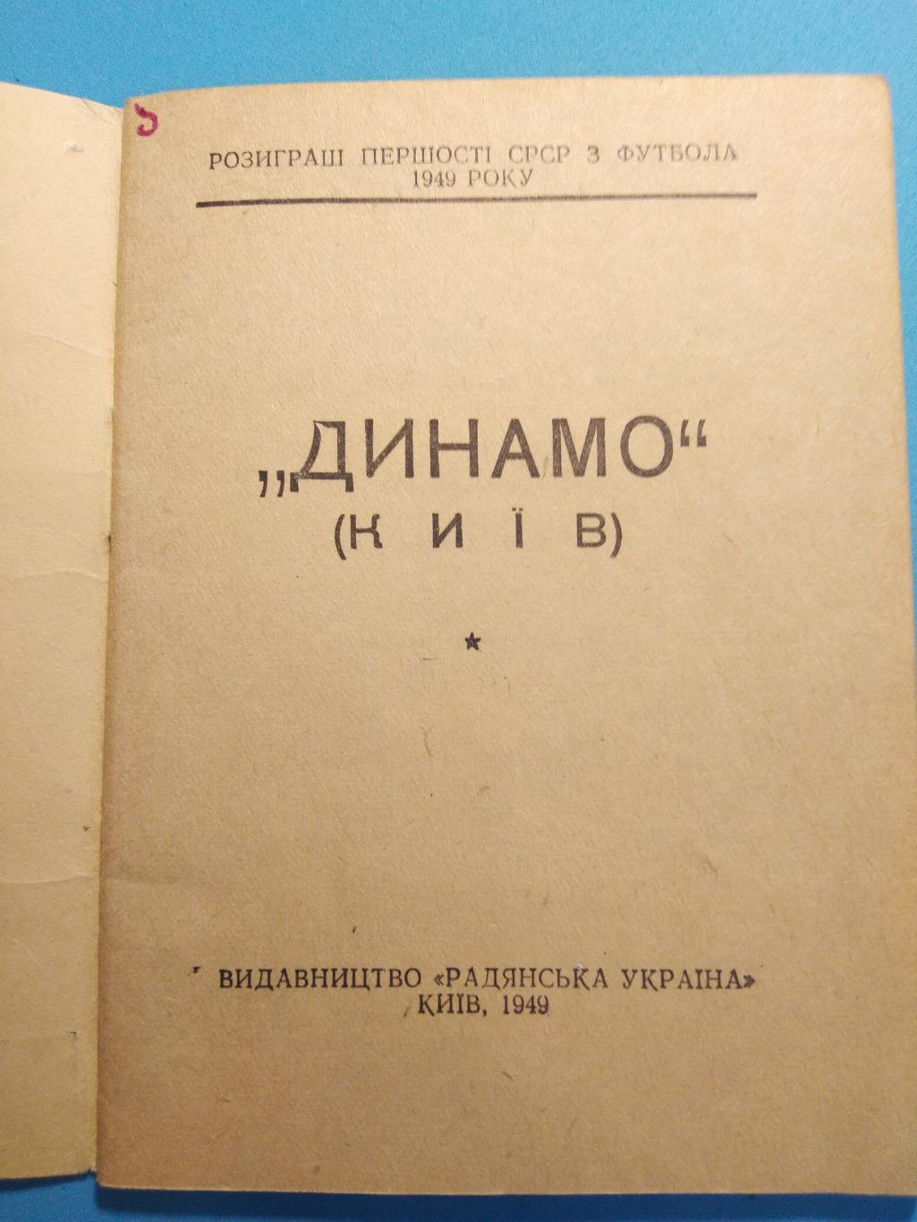 Динамо Киев 1949 Мастера футбола 1