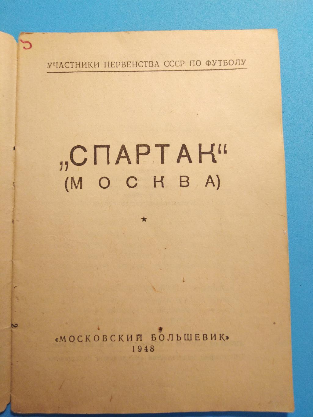 Спартак Москва (№1)1948 ИздательствоМосковский большевик 1