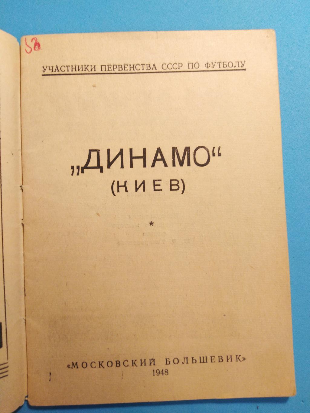 Динамо (Киев) 1948 ИздательствоМосковский большевик 1