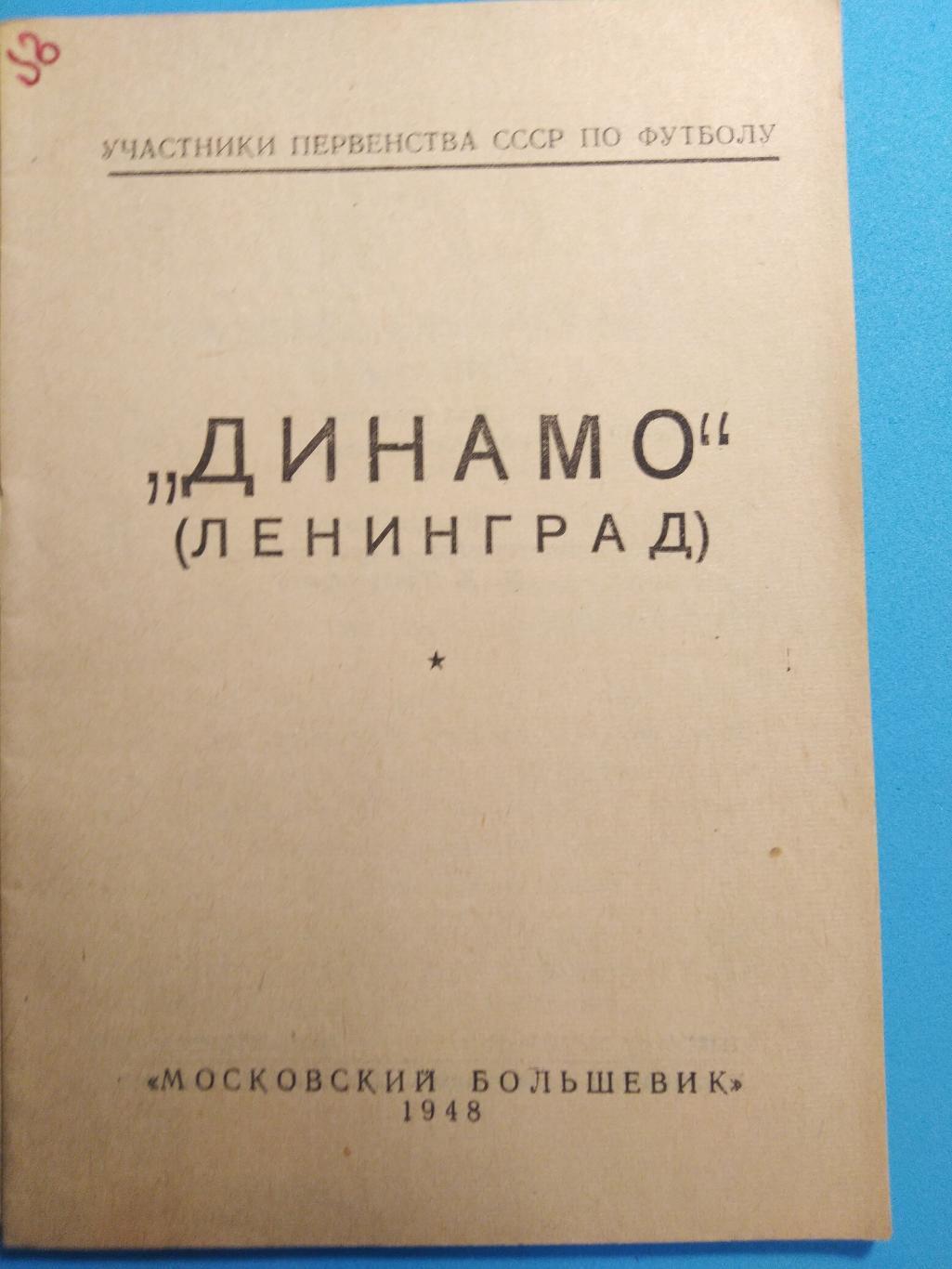 Динамо (Ленинград) 1948 ИздательствоМосковский большевик 1