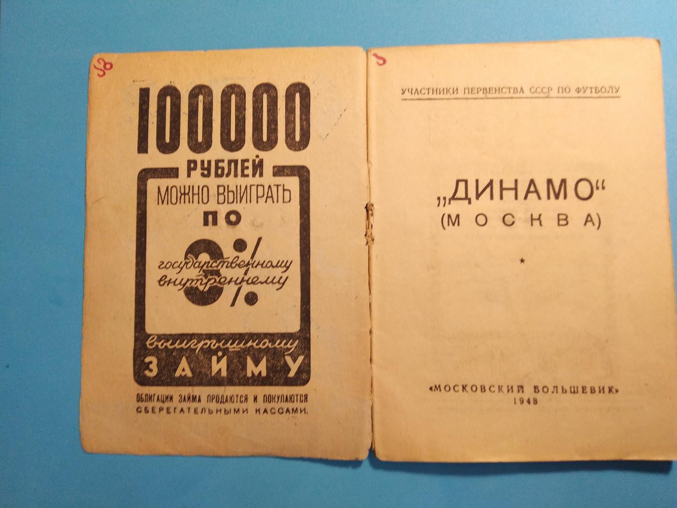 Динамо (Москва) 1948 ИздательствоМосковский большевик 1