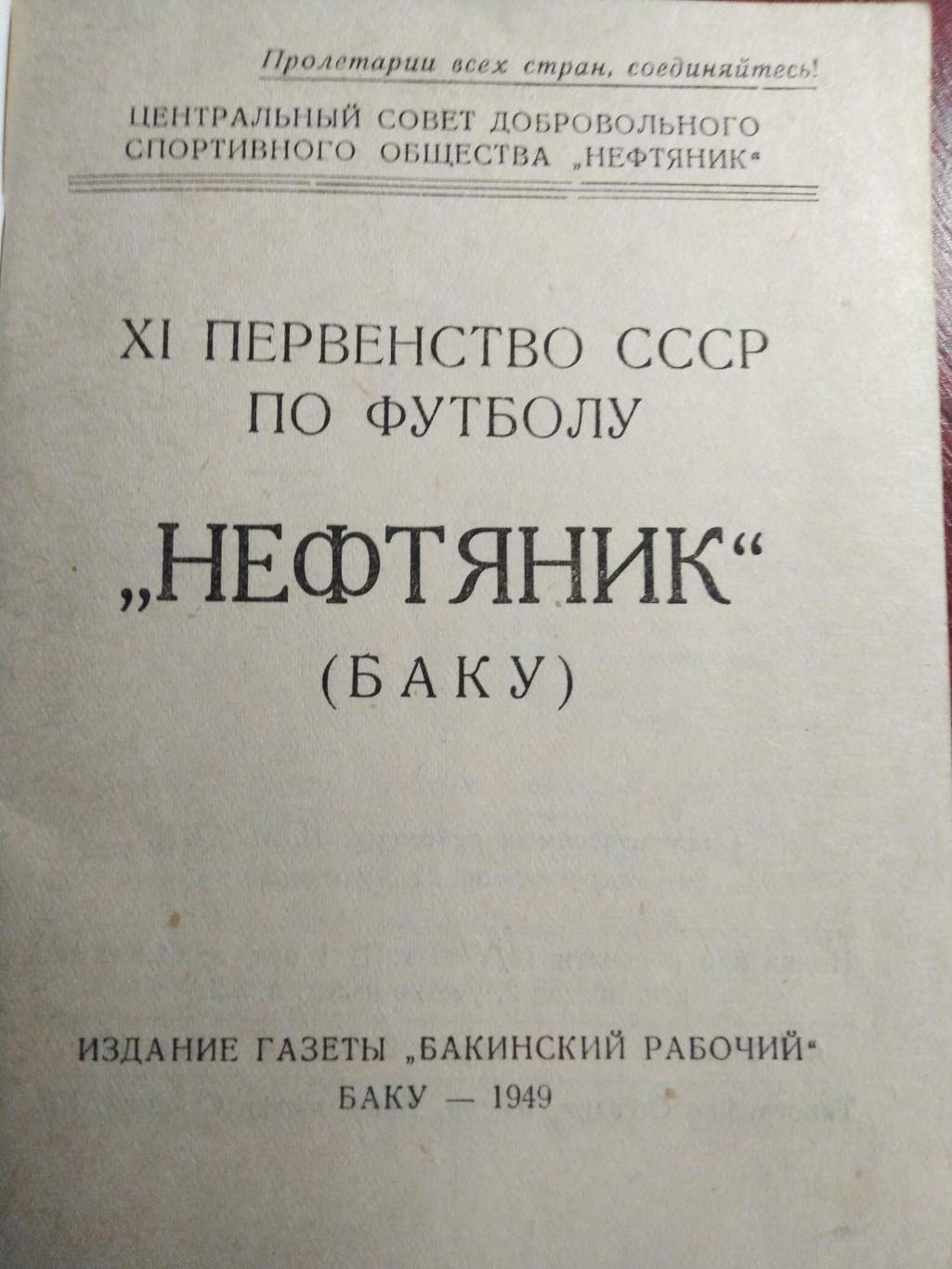 Нефтяник Баку 1949 Издательство Бакинский рабочий 1