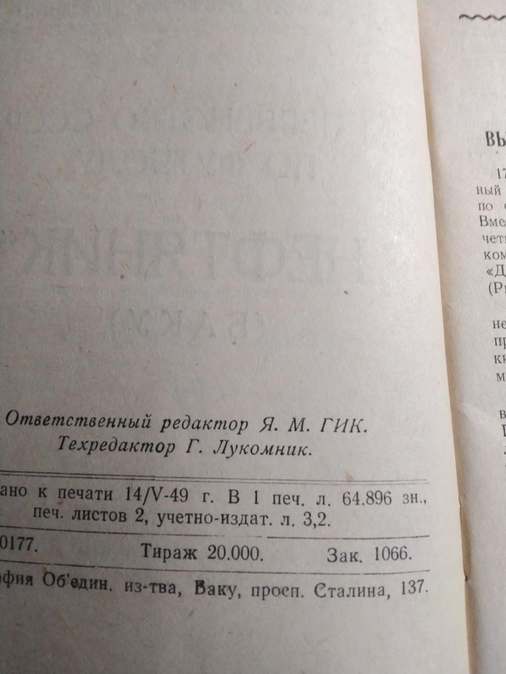 Нефтяник Баку 1949 Издательство Бакинский рабочий 2