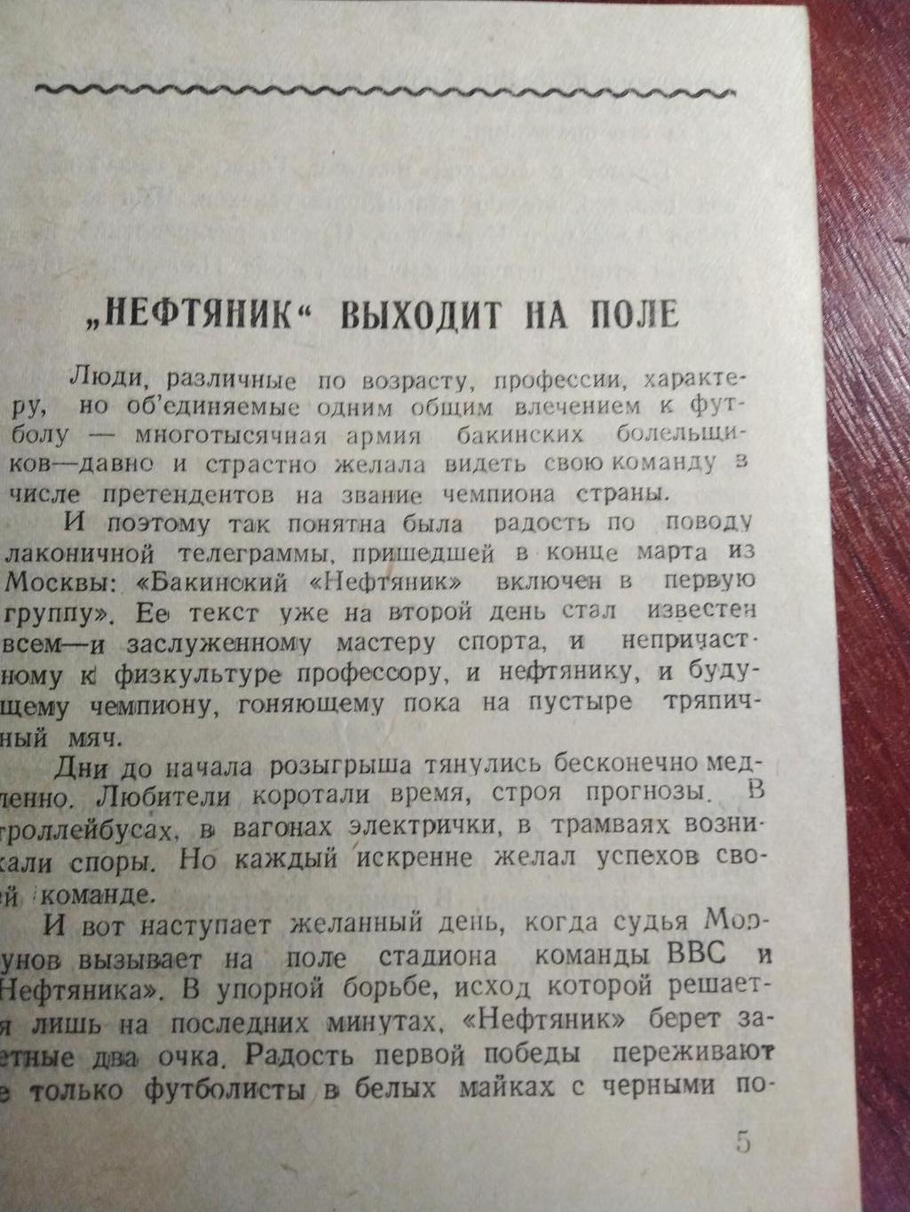 Нефтяник Баку 1949 Издательство Бакинский рабочий 3