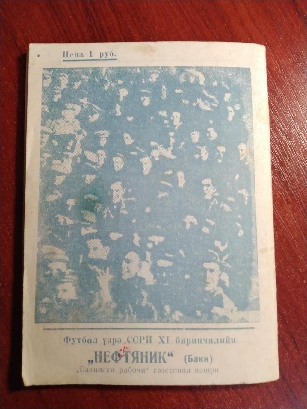 Нефтяник Баку 1949 Издательство Бакинский рабочий 7