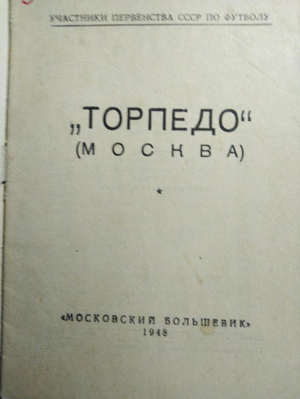 Торпедо (Москва) 1948 ИздательствоМосковский большевик 1