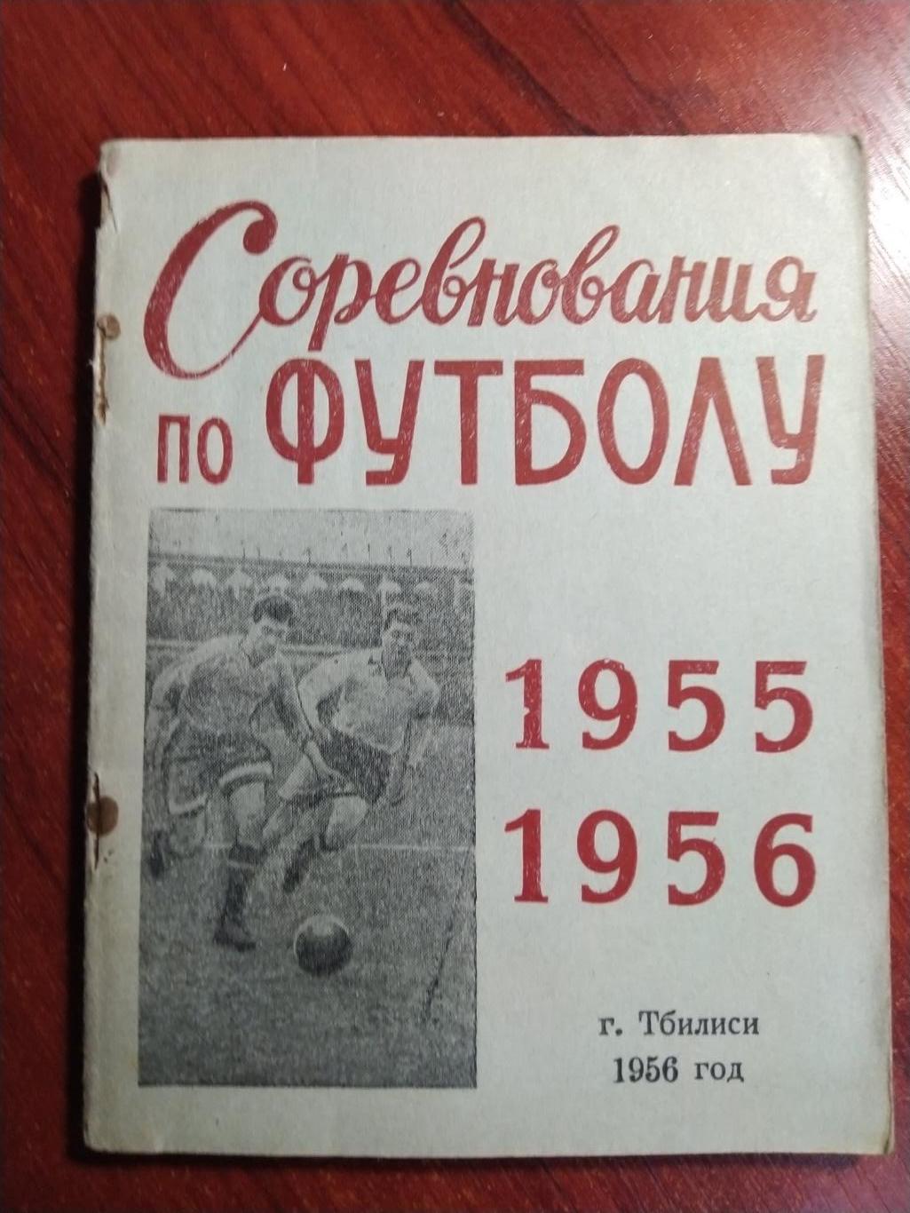 Футбольный календарь Соревнования по футболу 1955-1956 Тбилиси 1956