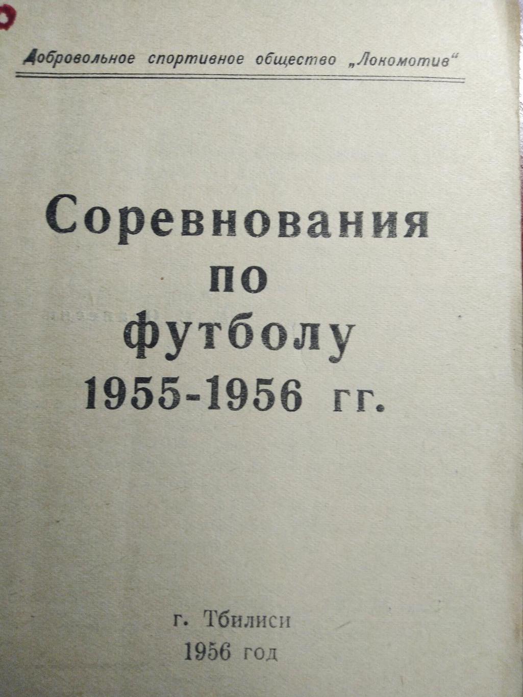 Футбольный календарь Соревнования по футболу 1955-1956 Тбилиси 1956 1