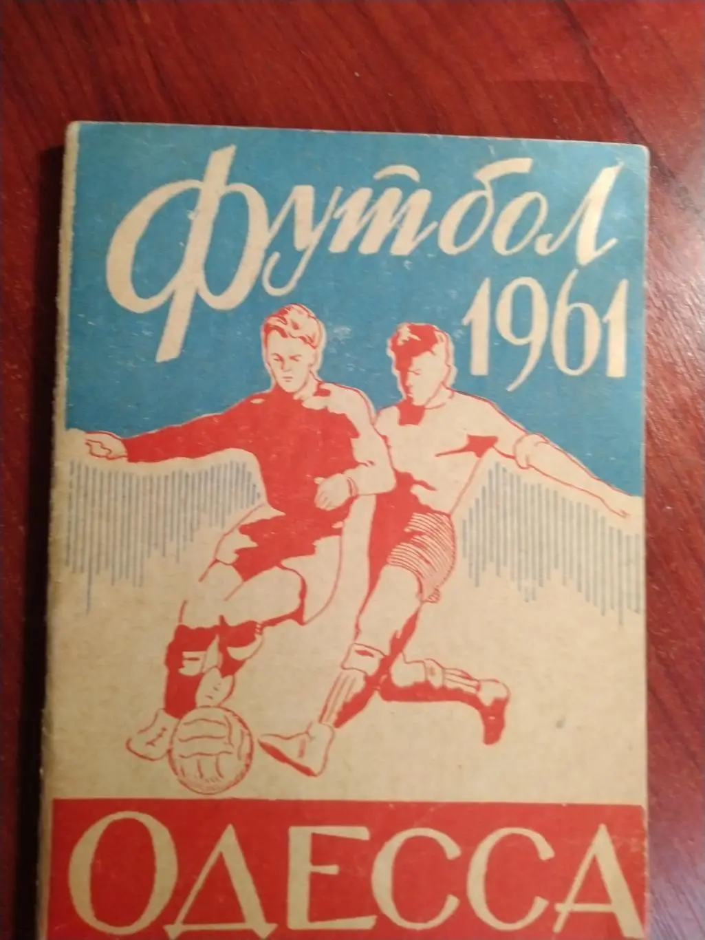 Футбольный календарь 1961Черноморец Одесса
