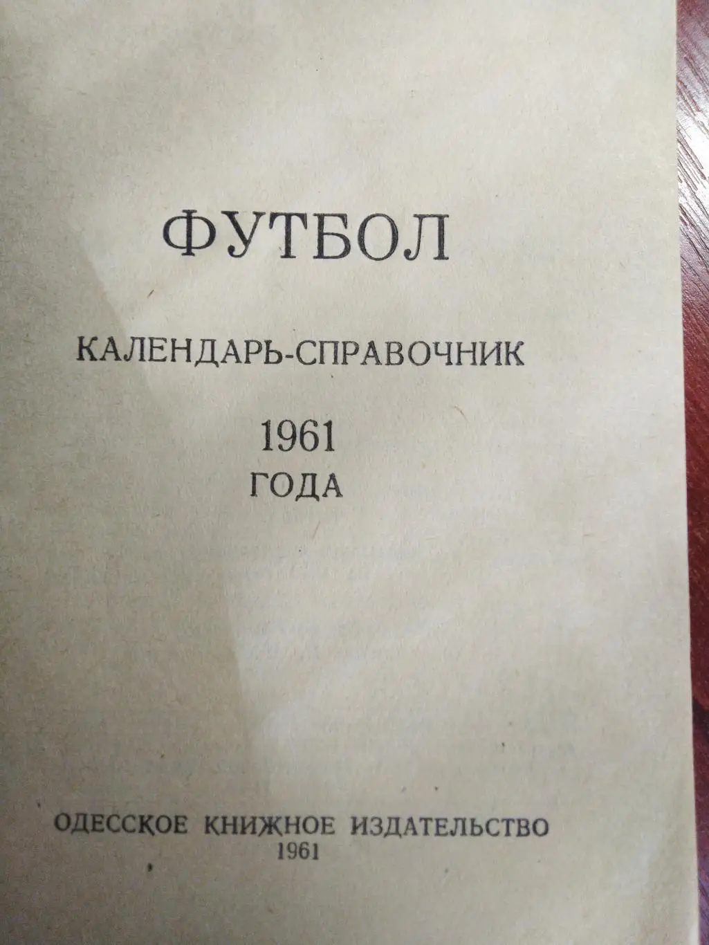 Футбольный календарь 1961Черноморец Одесса 1