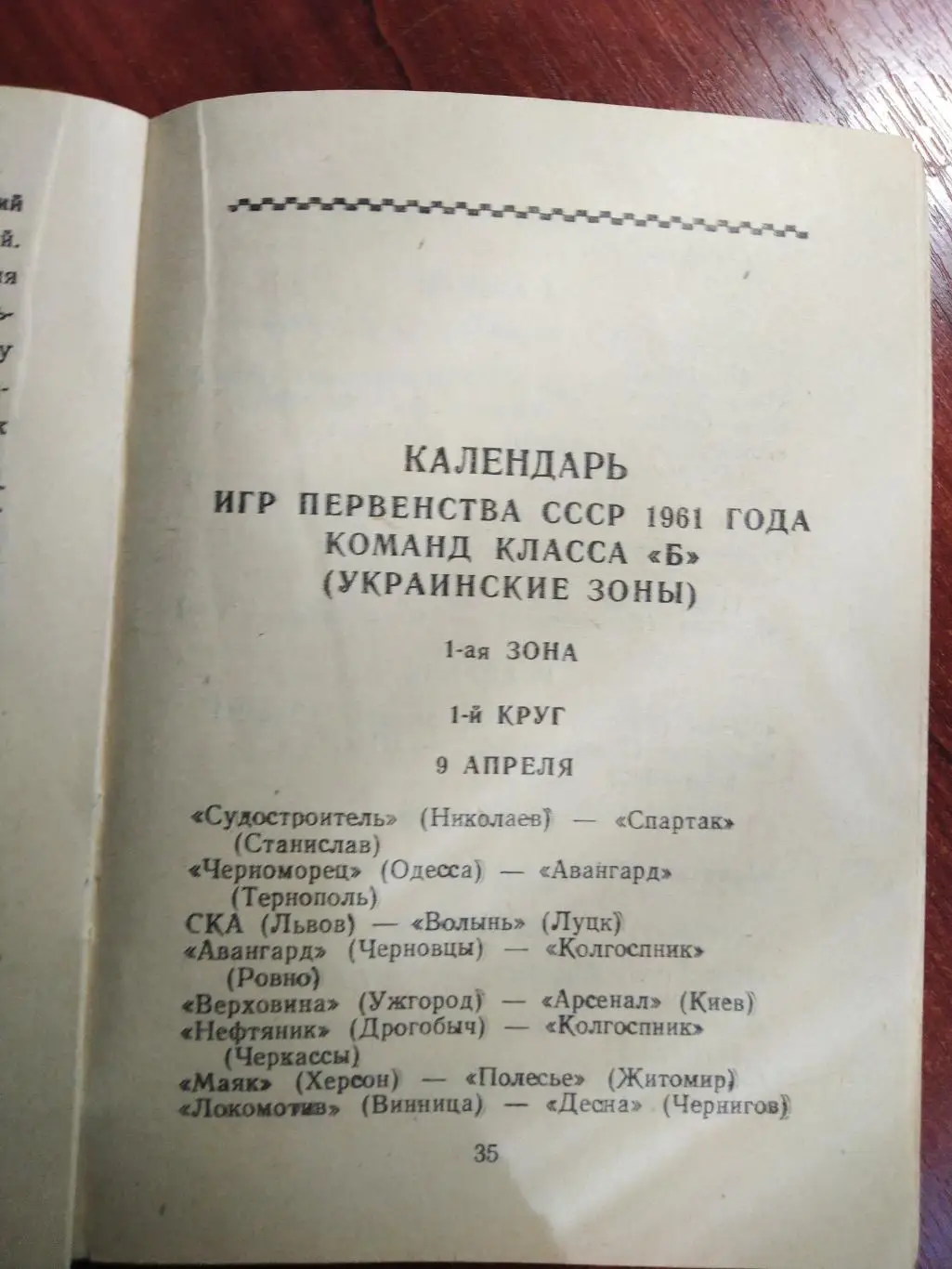 Футбольный календарь 1961Черноморец Одесса 3