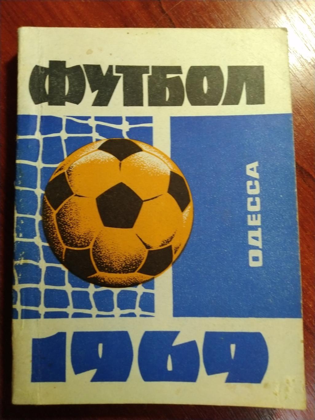 Футбольный календарь 1969 Черноморец Одесса