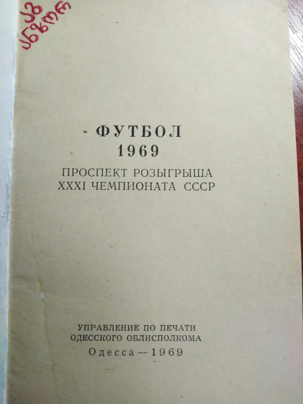 Футбольный календарь 1969 Черноморец Одесса 1