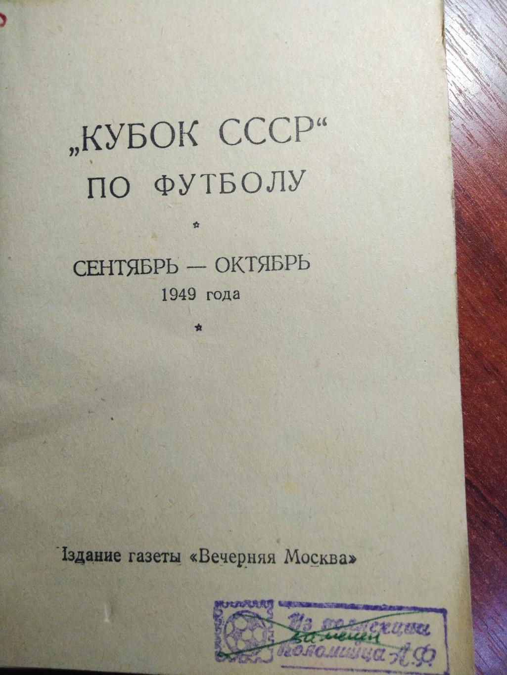 Футбольный календарь 1949 Кубок СССР по футболу 1