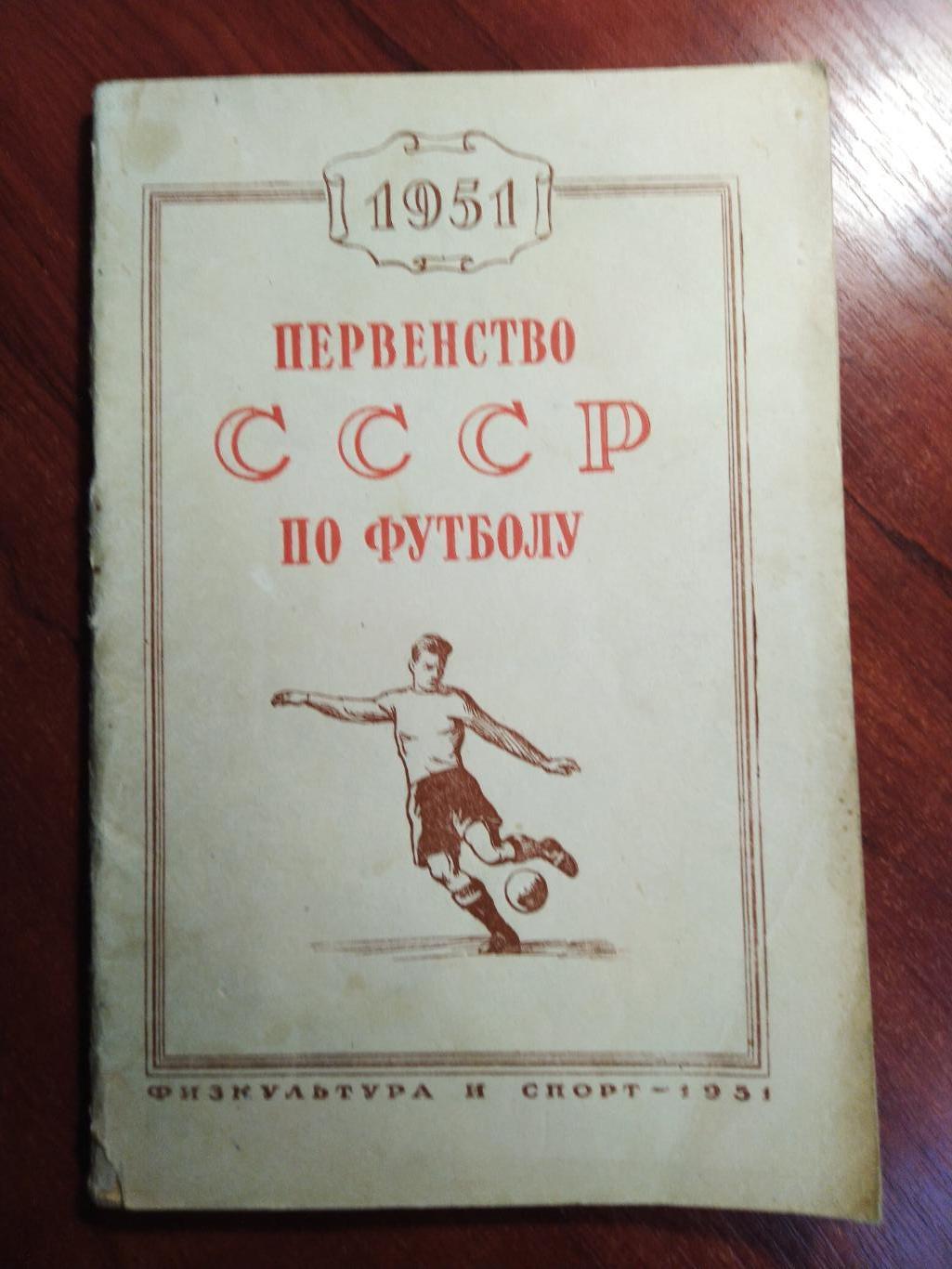 Первенство СССР по футболу 1951