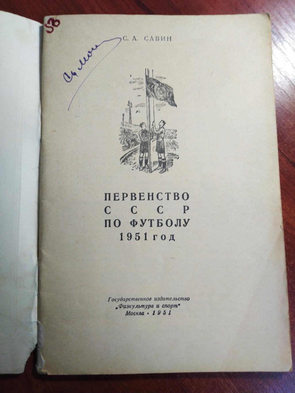 Первенство СССР по футболу 1951 1