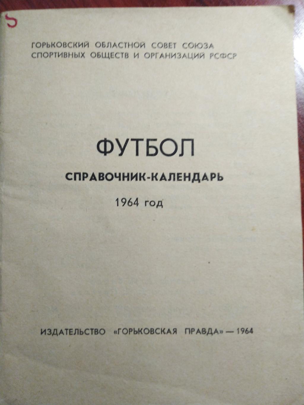 Футбольный справочник календарь 1964 Горький Волга Нижний Новгород