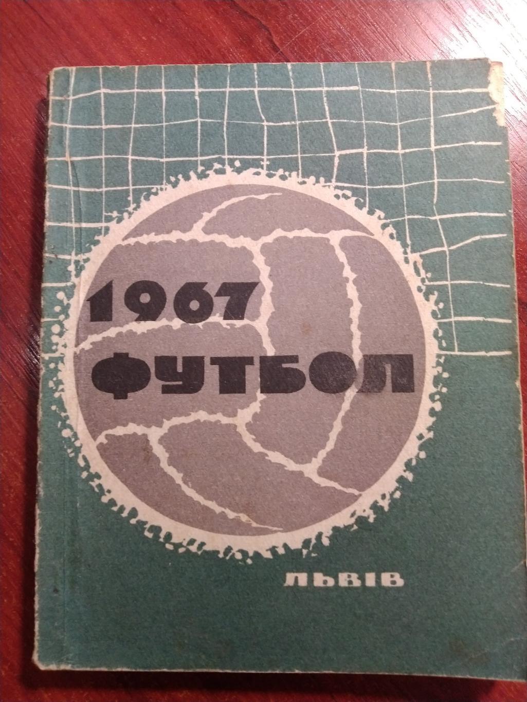 Футбольный справочник- календарь 1967 Львов Карпаты