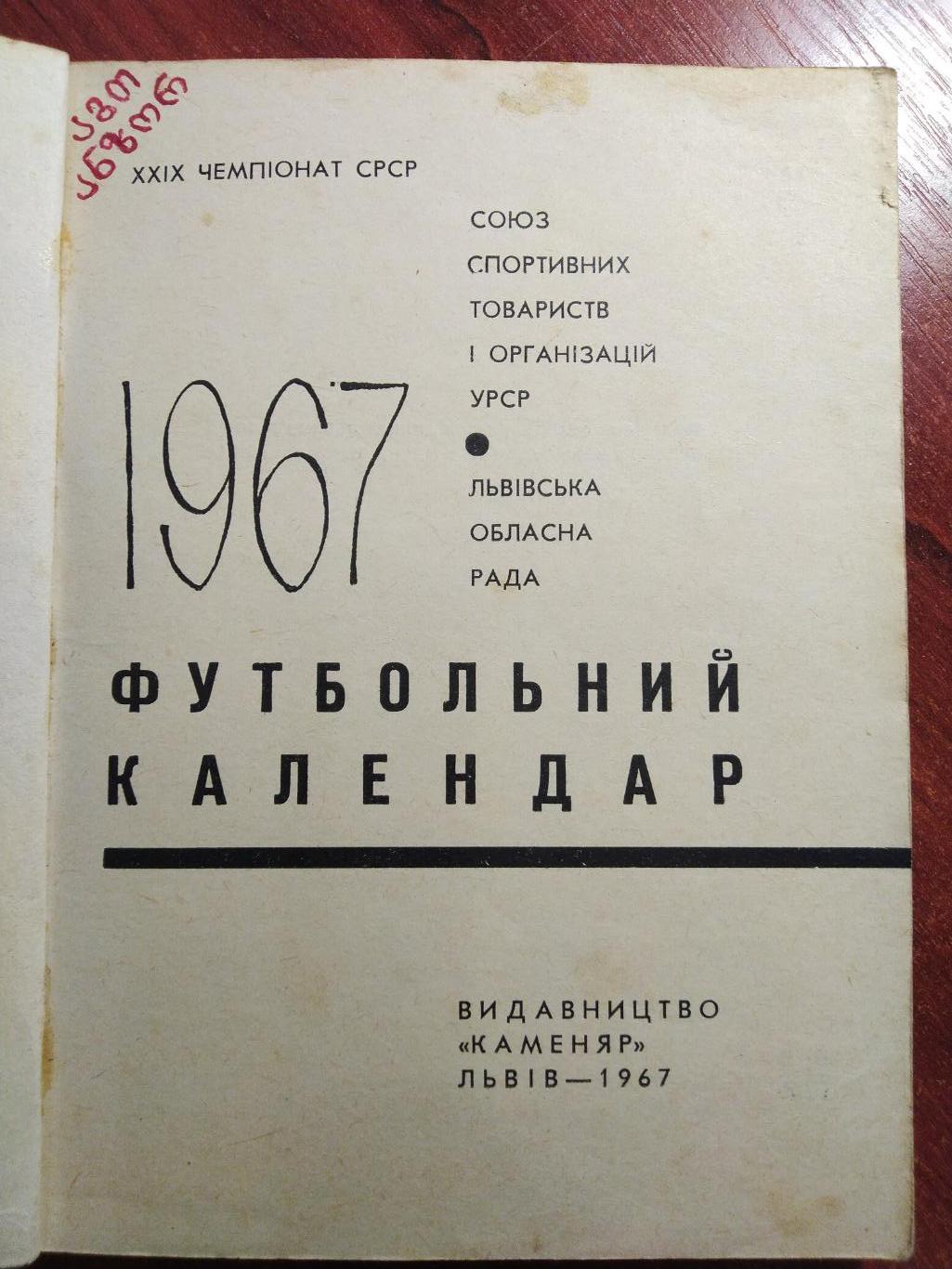 Футбольный справочник- календарь 1967 Львов Карпаты 1