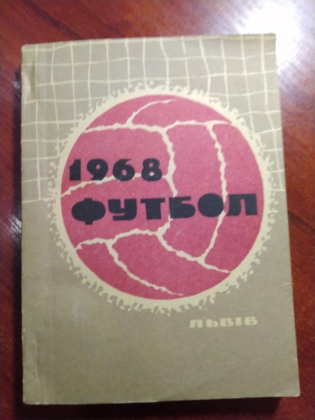 Футбольный справочник- календарь 1968 Львов Карпаты