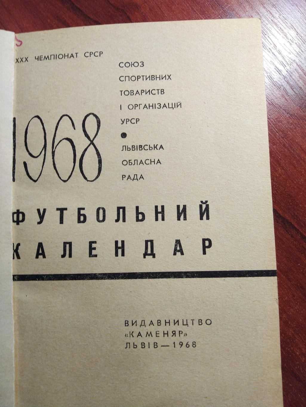 Футбольный справочник- календарь 1968 Львов Карпаты 1