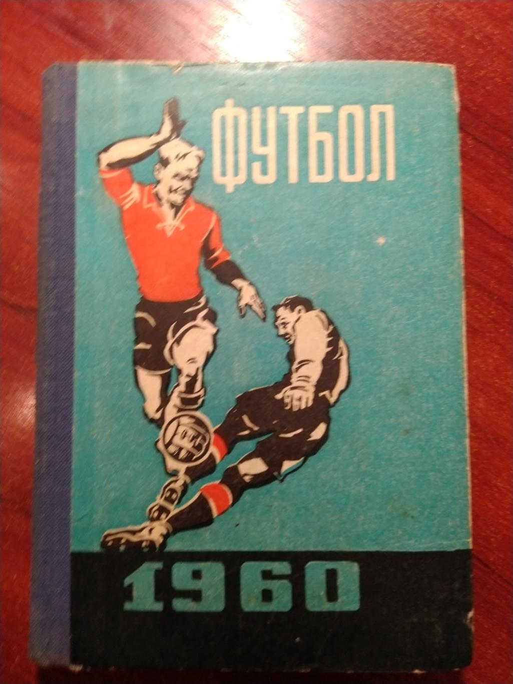 Футбольный справочник- календарь 1960 Львов