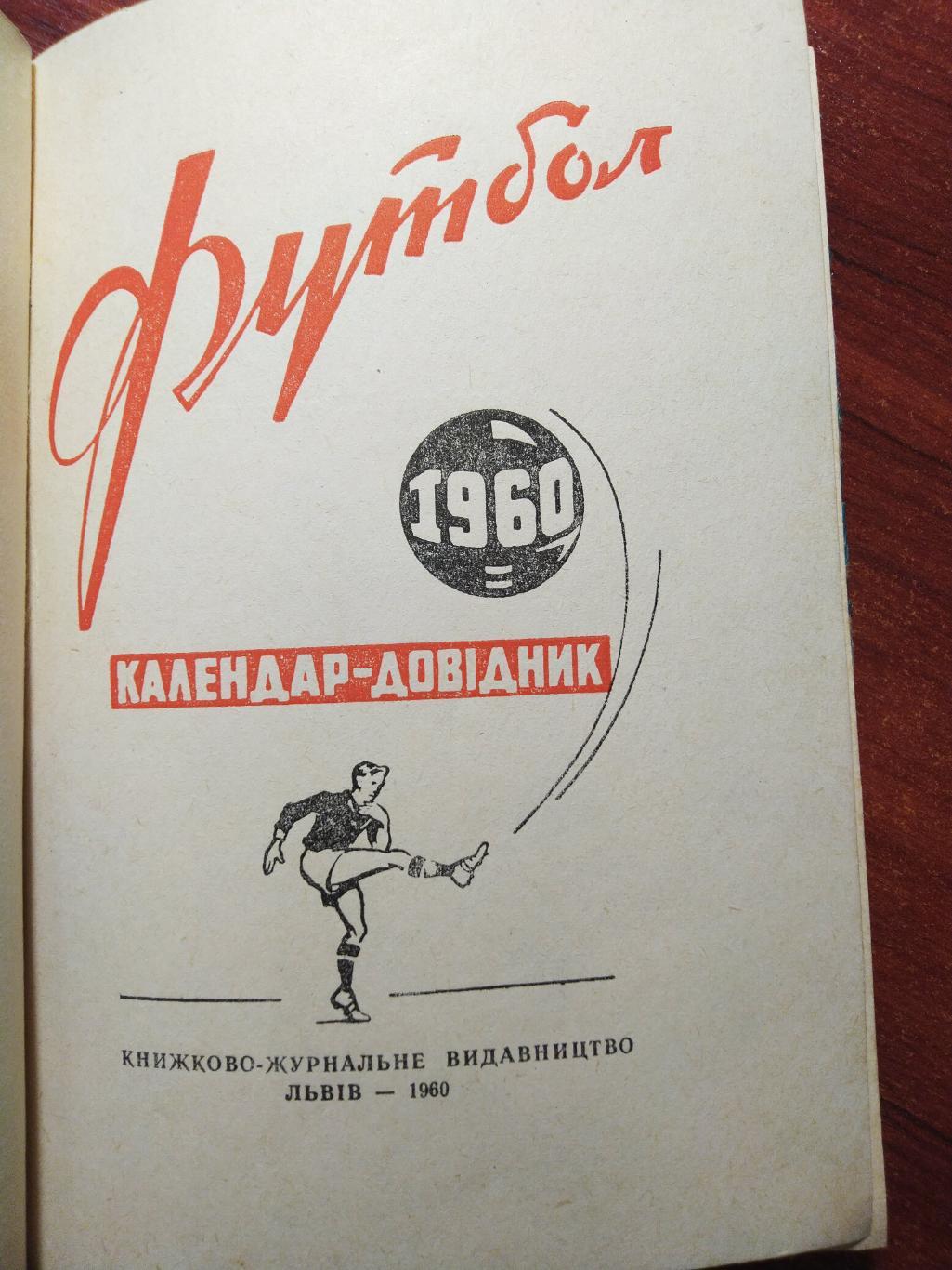 Футбольный справочник- календарь 1960 Львов 1