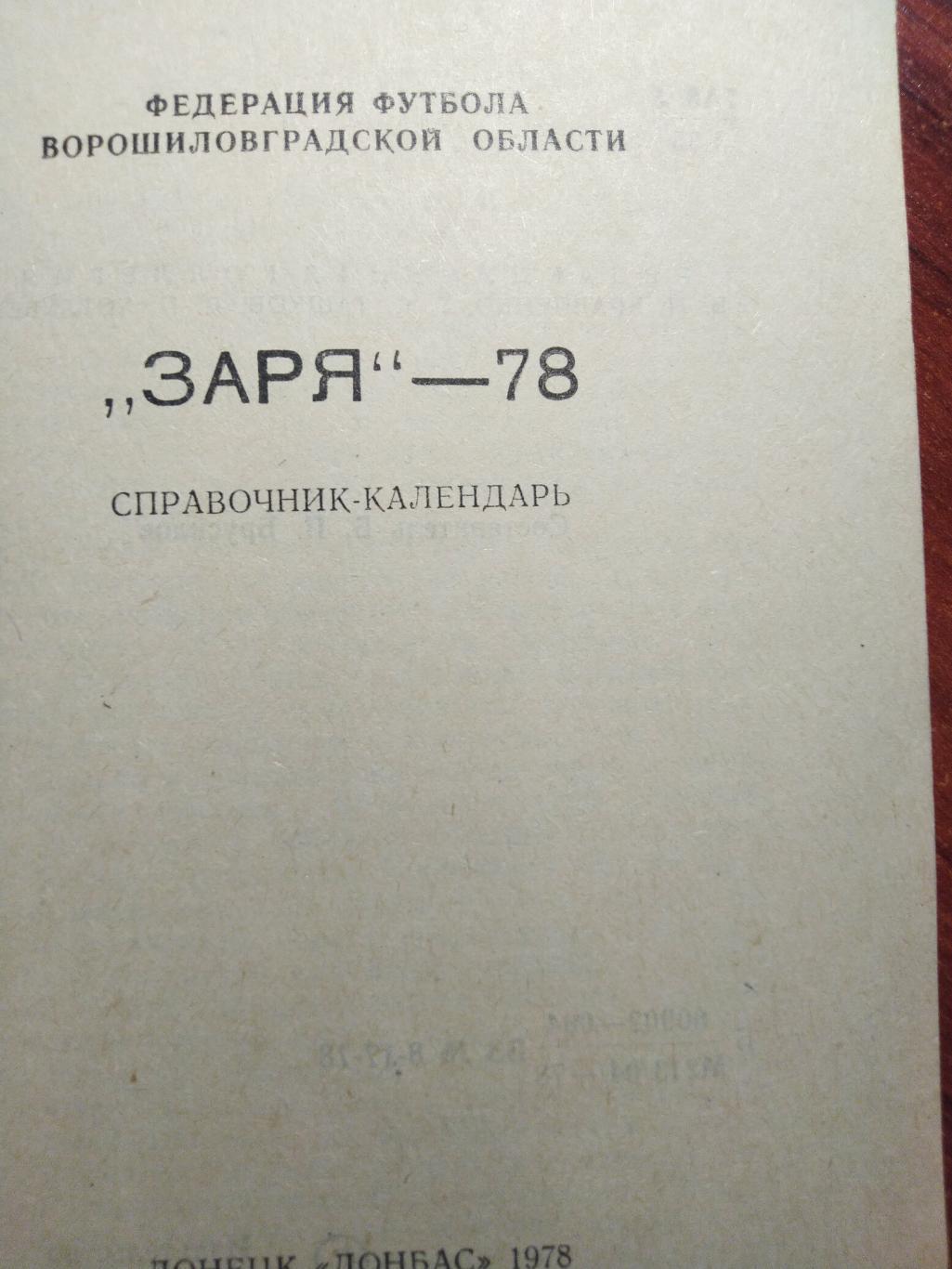 Футбольный справочник- календарь 1978 Заря Ворошиловград 1