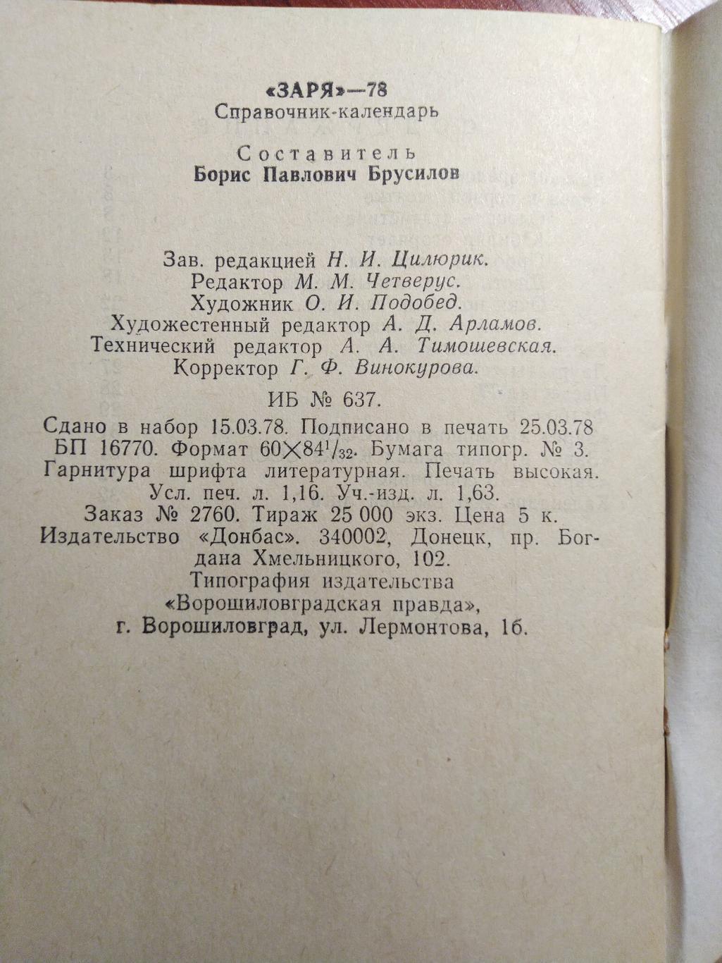 Футбольный справочник- календарь 1978 Заря Ворошиловград 2