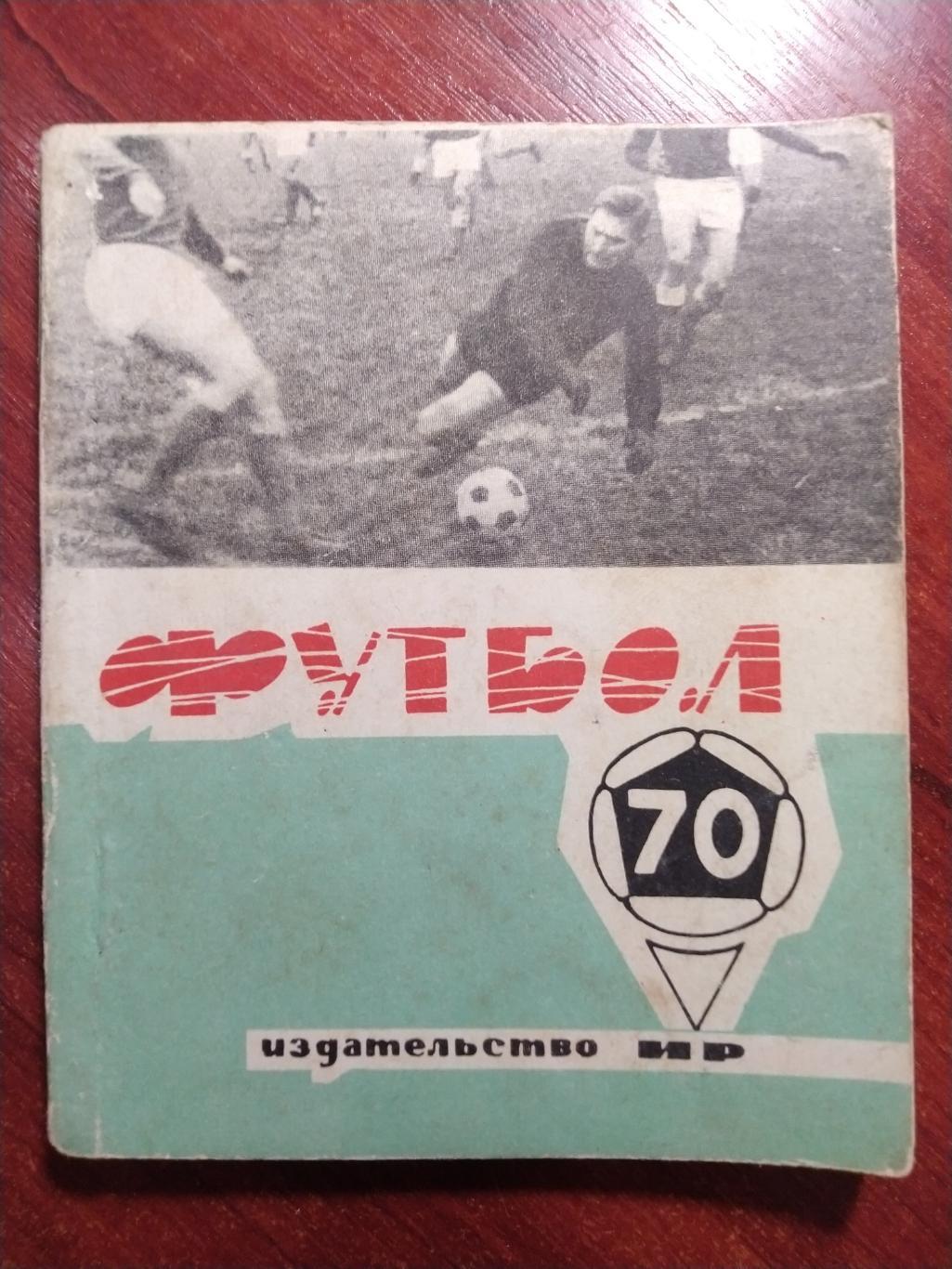 Футбольный справочник- календарь 1970 Спартак Орджоникидзе