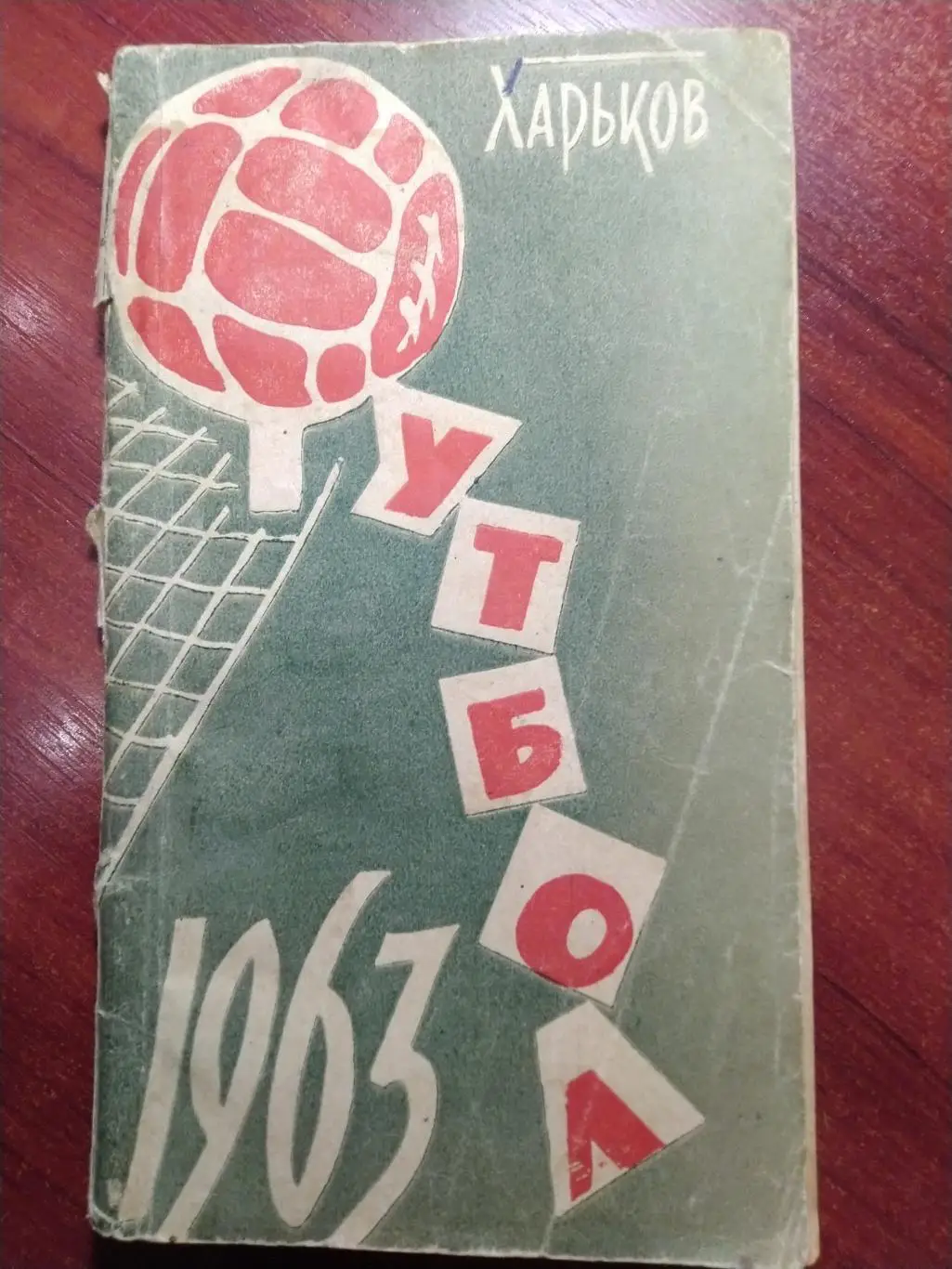 Футбольный справочник- календарь 1963 Харьков Авангард