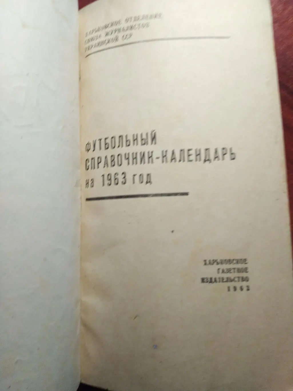 Футбольный справочник- календарь 1963 Харьков Авангард 1