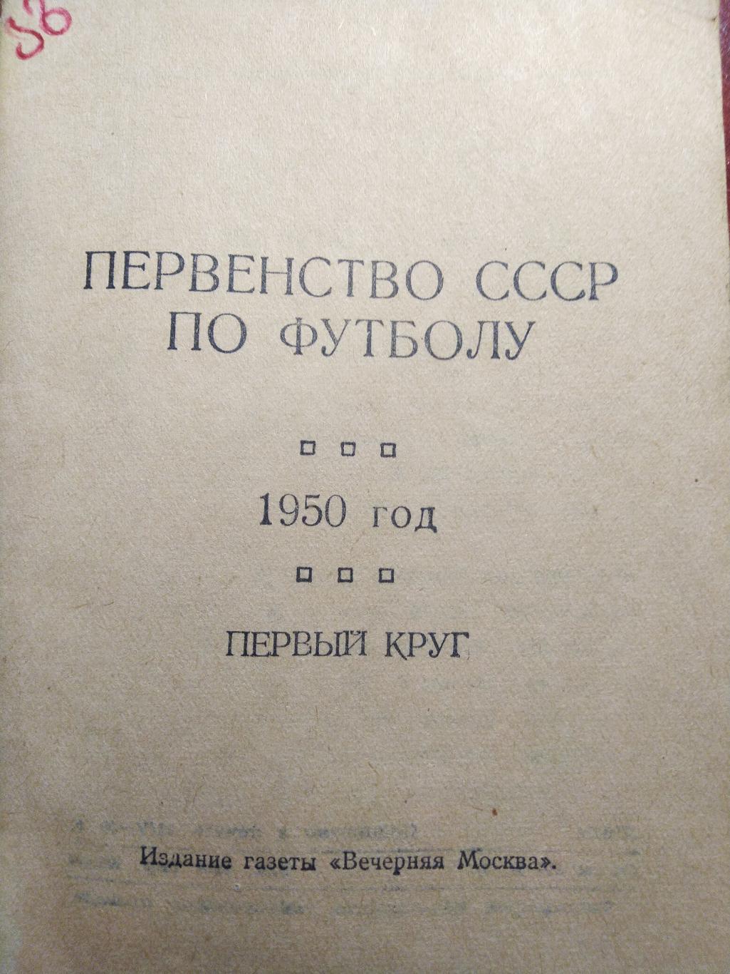 Футбольный справочник- календарь 1950 342 матча 1